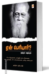 ஏன் பெரியார்?