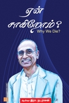ஏன் சாகிறோம்?