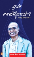 ஏன் சாகிறோம்?