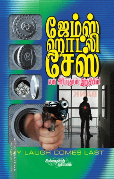 என் சிரிப்புதான் இறுதியில்