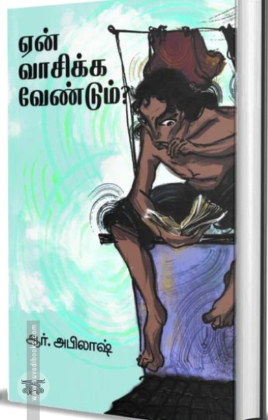 ஏன் வாசிக்க வேண்டும்?