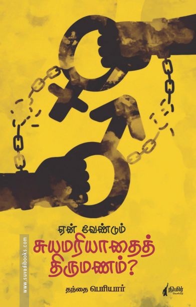ஏன் வேண்டும் சுயமரியாதை திருமணம்