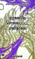 ஏற்கனவே சொல்லப்பட்ட மனிதர்கள்