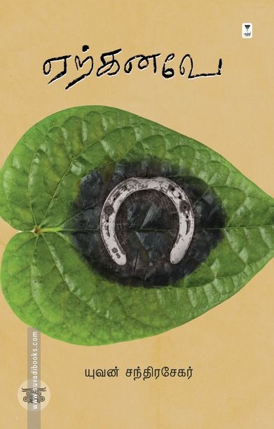 ஏற்கனவே (எழுத்து பிரசுரம்)