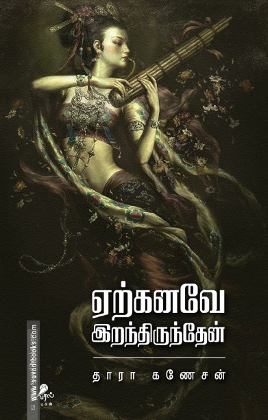 ஏற்கனவே இறந்திருந்தேன்