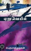 ஏறுவெயில்