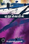 ஏறுவெயில்