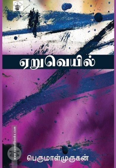 ஏறுவெயில்