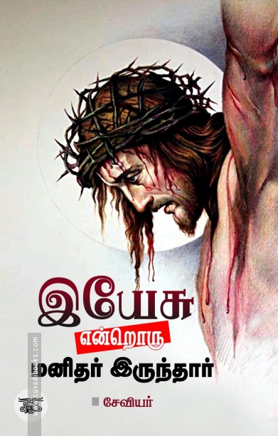 இயேசு என்றொரு மனிதர் இருந்தார்