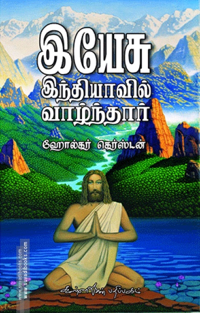 இயேசு இந்தியாவில் வாழ்ந்தார்