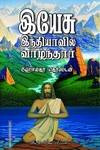 இயேசு இந்தியாவில் வாழ்ந்தார்