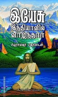 இயேசு இந்தியாவில் வாழ்ந்தார்