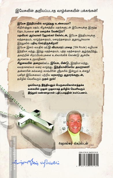 இயேசு இந்தியாவில் வாழ்ந்தார்