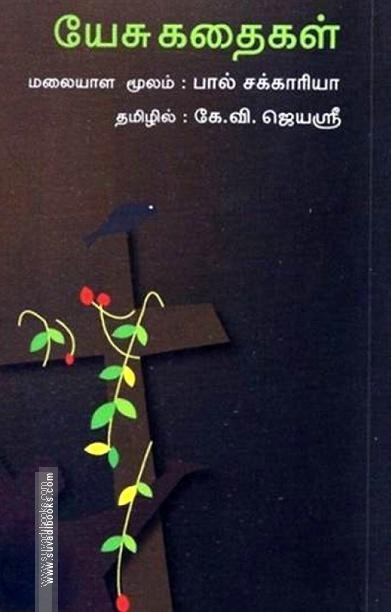 யேசு கதைகள்