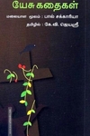 யேசு கதைகள்