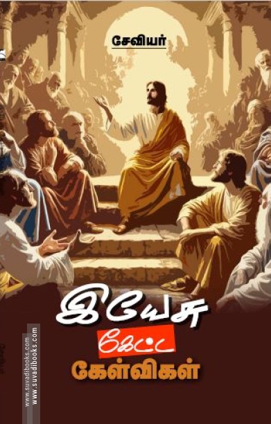 இயேசு கேட்ட கேள்விகள்