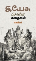 இயேசு சொன்ன கதைகள்