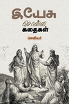 இயேசு சொன்ன கதைகள்