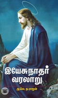 இயேசுநாதர் வரலாறு