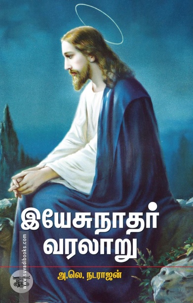 இயேசுநாதர் வரலாறு