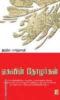ஏசுவின் தோழர்கள்