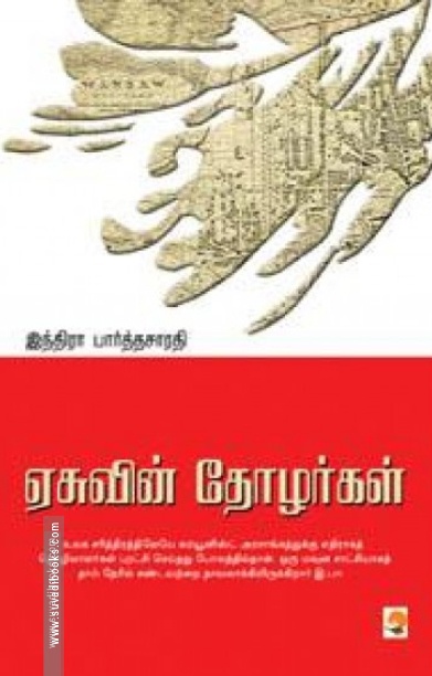 ஏசுவின் தோழர்கள்