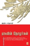 ஏசுவின் தோழர்கள்