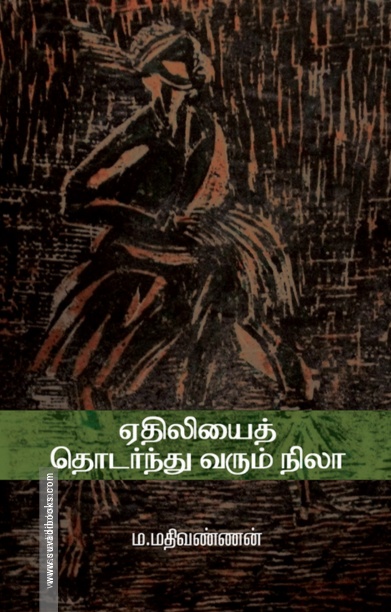 ஏதிலியைத் தொடர்ந்து வரும் நிலா