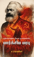 எதிர்காலத்தின் மீதான நம்பிக்கையே மார்க்சிய மரபு