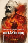 எதிர்காலத்தின் மீதான நம்பிக்கையே மார்க்சிய மரபு