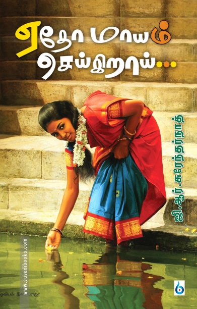 ஏதோ மாயம் செய்கிறாய்...