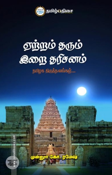 ஏற்றம் தரும் இறை தரிசனம்