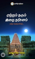 ஏற்றம் தரும் இறை தரிசனம்