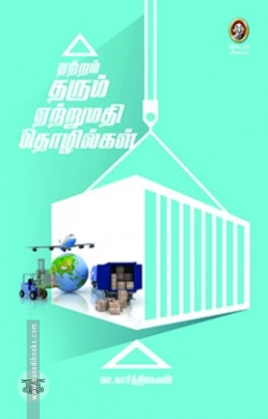 [:en]ஏற்றம் தரும் ஏற்றுமதி தொழில்கள்[:ta]ஏற்றம் தரும் ஏற்றுமதி தொழில்கள்[:]