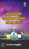 [:en]ஏற்றுமதியில் தொழில்முனைவோர் ஆவது எப்படி?[:ta]ஏற்றுமதியில் தொழில்முனைவோர் ஆவது எப்படி?[:]