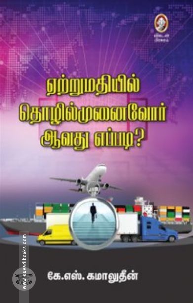 [:en]ஏற்றுமதியில் தொழில்முனைவோர் ஆவது எப்படி?[:ta]ஏற்றுமதியில் தொழில்முனைவோர் ஆவது எப்படி?[:]