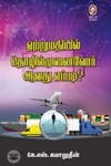 [:en]ஏற்றுமதியில் தொழில்முனைவோர் ஆவது எப்படி?[:ta]ஏற்றுமதியில் தொழில்முனைவோர் ஆவது எப்படி?[:]