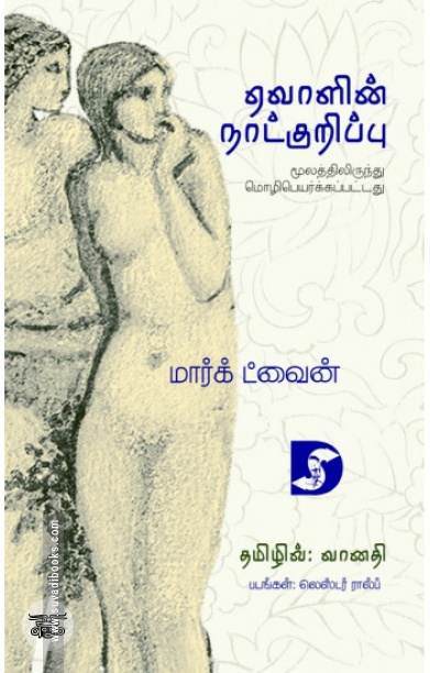 ஏவாளின் நாட்குறிப்பு