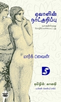 ஏவாளின் நாட்குறிப்பு