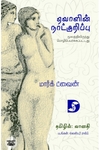 ஏவாளின் நாட்குறிப்பு