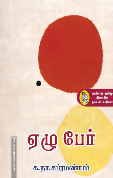 ஏழு பேர்