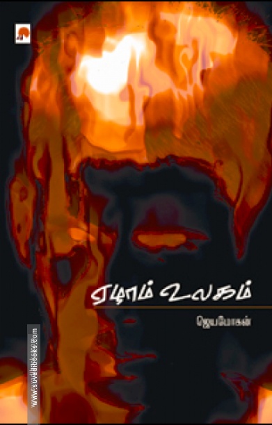 ஏழாம் உலகம் (கிழக்குப் பதிப்பகம்)