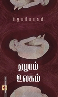 ஏழாம் உலகம் (விஷ்ணுபுரம் பதிப்பகம்)