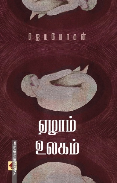ஏழாம் உலகம் (விஷ்ணுபுரம் பதிப்பகம்)