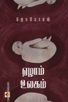 ஏழாம் உலகம் (விஷ்ணுபுரம் பதிப்பகம்)