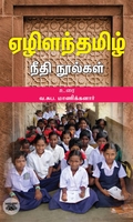 ஏழிளந்தமிழ்