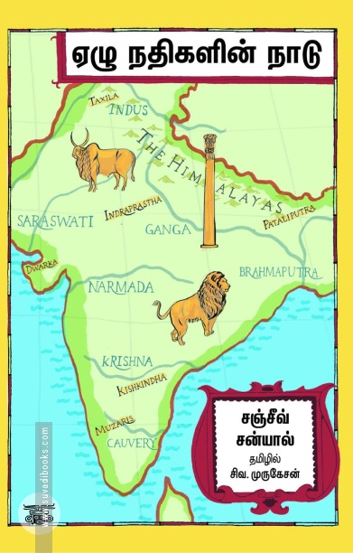 ஏழு நதிகளின் நாடு