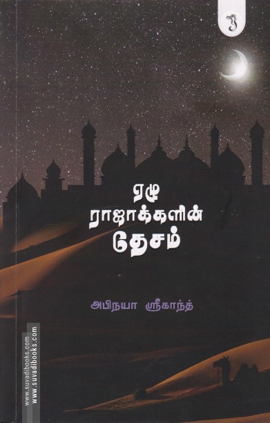 ஏழு ராஜாக்களின் தேசம்