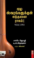 [:en]ஏழு ஸ்வரங்களுக்குள் எத்தனை ராகம்[:ta]ஏழு ஸ்வரங்களுக்குள் எத்தனை ராகம்[:]