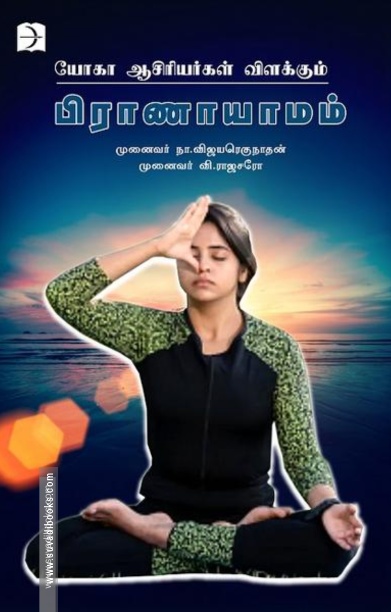 யோகா ஆசிரியர்கள் விளக்கும் பிராணாயாமம்